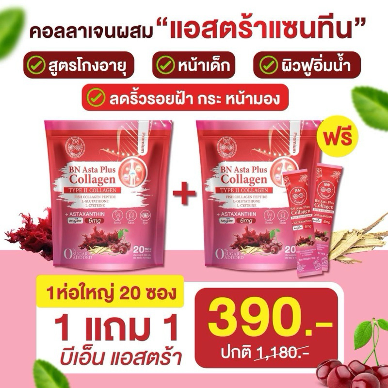 บีเอ็น แอสต้า พลัส คอลลาเจน BN Asta Plus Collagen ลด สิว กระ บำรุงกระดูก 1แถม1