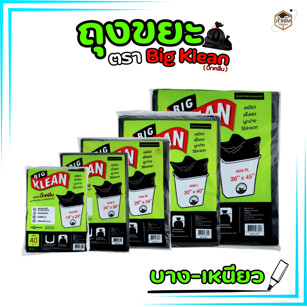 (บางเหนียว) ถุงขยะ Big Klean ถุงดำ หนา ทนทาน ไม่มีกลิ่นฉุน ย่อยสลายได้
