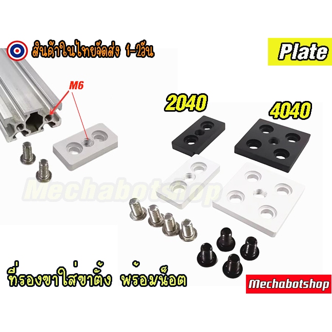🔥[พร้อมส่ง]🔥ที่รองขาตั้ง M6 รุ่น 2040 ,4040 พร้อมน็อต M6
