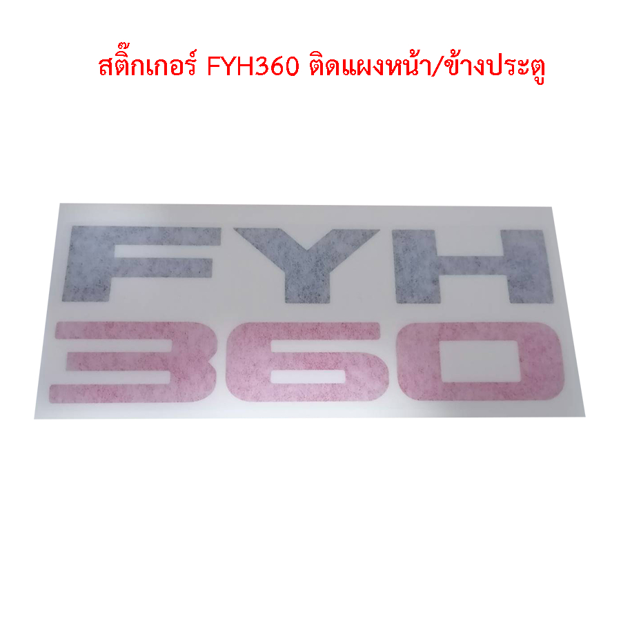 สติ๊กเกอร์ FYH360 ติดแผงหน้า-ข้างประตู สติกเกอร์รถบรรทุก