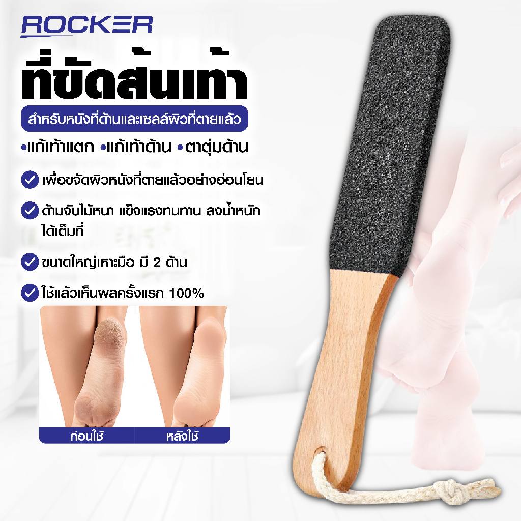 🔥ไม้ขัดส้นเท้า🔥 ROCKER ที่ขัดส้นเท้า ตะไบ ด้ามไม้ ไม้ขัดเท้า อันใหญ่มี2ด้าน  แก้เท้าแตก แก้เท้าด้าน