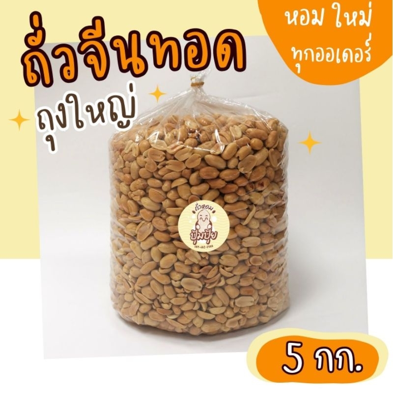 ถั่วจีนทอด​ 5 กิโลกรัม​ หอม​ ใหม่​ ทอดใหม่ตาม​ออเดอร์​