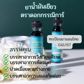 น้ำมันเขียวตราดอกกรรณิการ์ 1 ขวด 24 ML