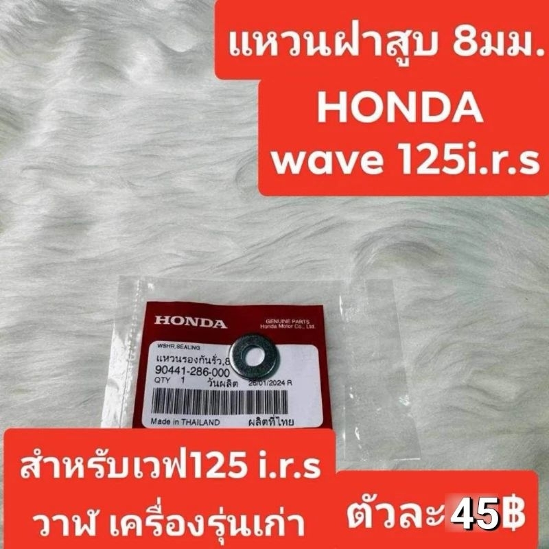 แหวนฝาสูบ8มม.(เหล็ก)[90441-286-000]แท้ศูนย์HONDA/เวฟ125I.r.s/เวฟ125บังลม/เวฟ125ปลาวาฬ