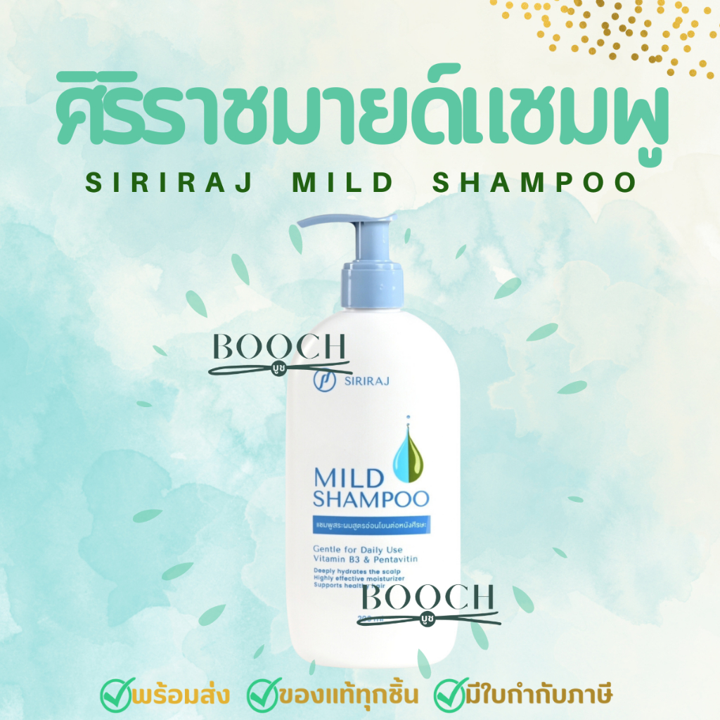 Siriraj Mild Shampoo | แชมพูสระผมสูตรอ่อนโยนต่อหนังศรีษะ | 200 ml.