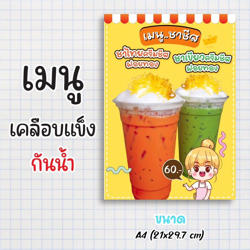 ป้ายเมนูสำเร็จรูป กระดาษเคลือบแข็งกันน้ำ 100% “menu ครีมชีส” สีสด คมชัด ขนาด a4 (21x29.7 )หน้าเดียว