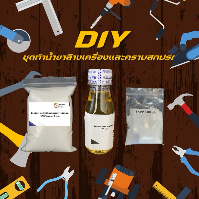 ชุด DIY น้ำยาล้างห้องเครื่องสูตรเชียงกง 11 ลิตร ขจัดคราบฝังแน่น