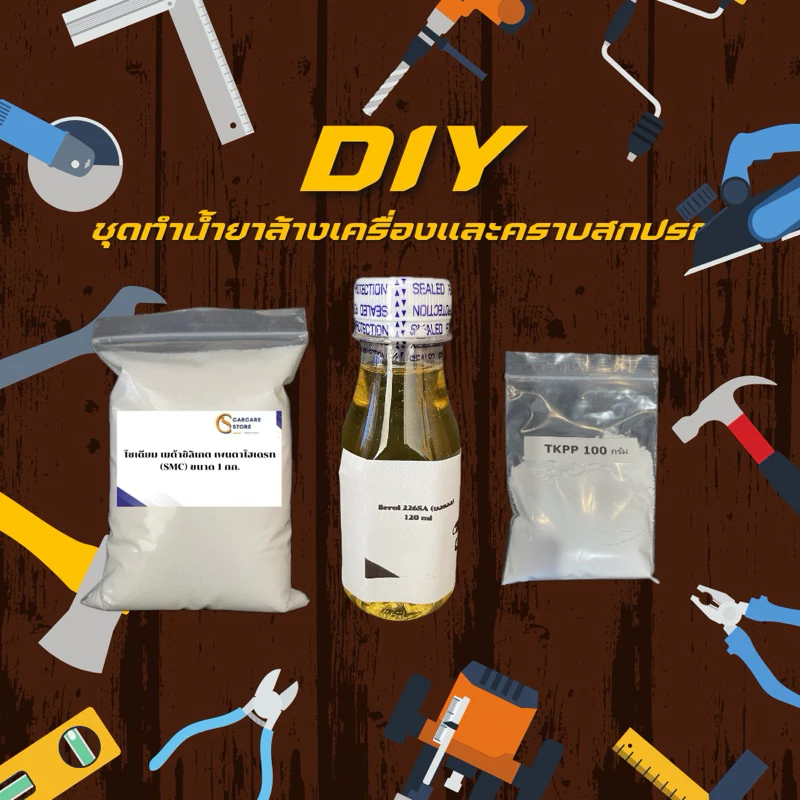 ชุด DIY ชุดน้ำยาล้างห้องเครื่องสูตรเชียงกง ทำได้ 11 ลิตร (ออกใบกำกับภาษีได้)