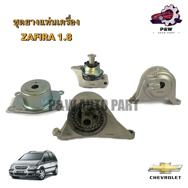 ยางแท่นเครื่องCHEVROLET ZAFIRA 1.8,2.2