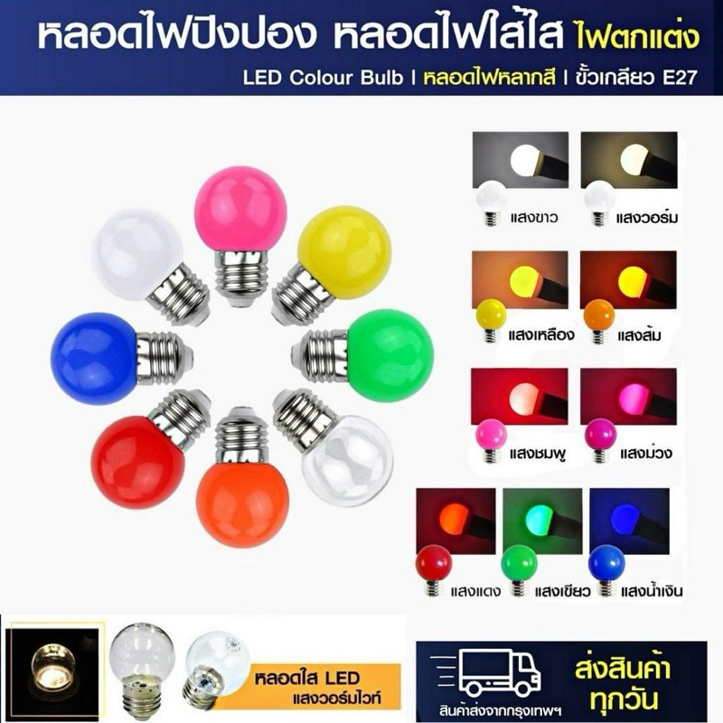 หลอดไฟปิงปองLED 3W ขั้วมาตรฐานE27 มีหลากสี หลอดเป็นPVCตกไม่แตก หลอดไฟ LED Light มี9สี