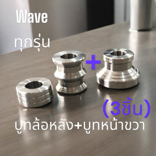 (เซ็ท3ชิ้น)บูทล้อหน้าฝั่งขวา 1ตัว+ บูทล้อหลัง1คู่ Wave 125 ส…