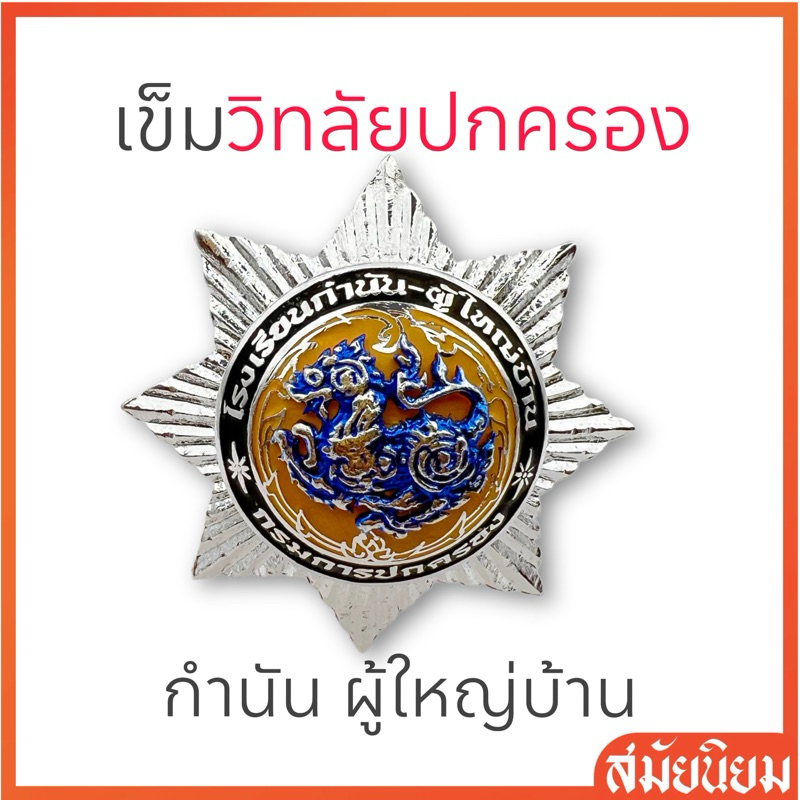 เข็มวิทยฐานะ เข็มจบหลักสูตร กำนัน ผู้ใหญ่บ้าน วิทยาลัยการปกครอง