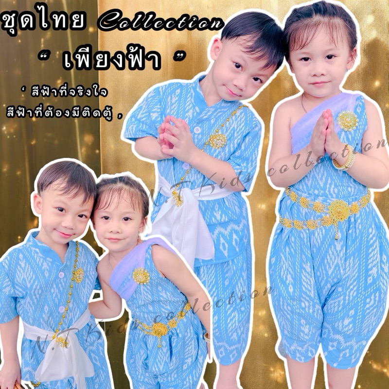 พร้อมส่ง ชุดไทยเด็กชาย ชุดไทยเด็กหญิง