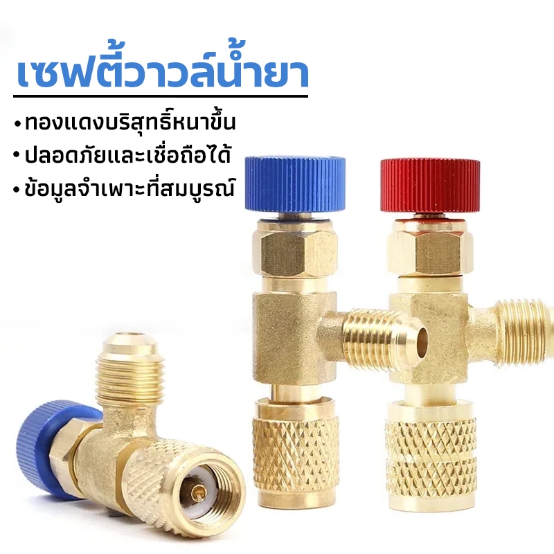 เซฟตี้วาวล์น้ำยาแอร์ เซฟตี้วาวแอร์ R32/R410a/R22 สีฟ้า สีแดง วาวล์เปิดปิดน้ำยาแอร์ สำหรับเติมสารทำความเย็น เซฟตี้วาล์ว