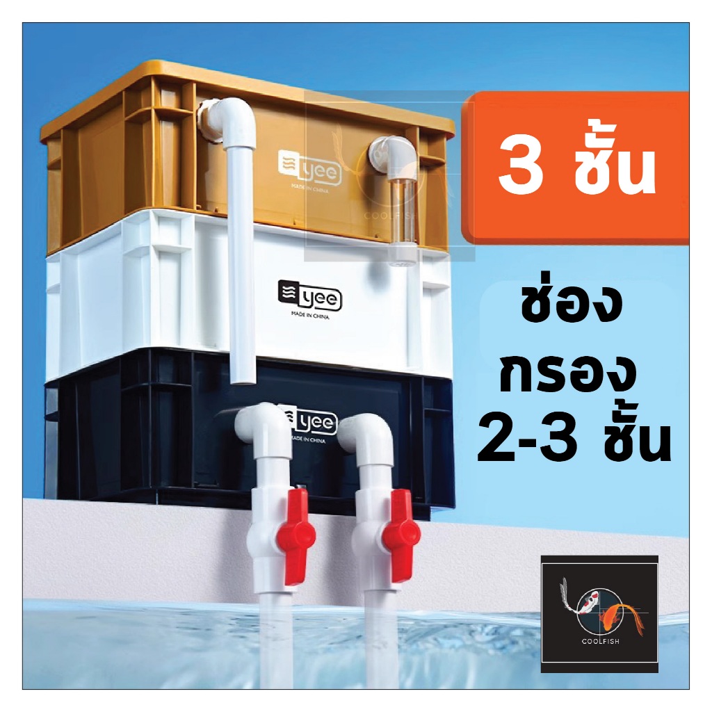 (พร้อมส่งจากประเทศไทย)กรองคอนโดกรองน้ำใส Yee ถังกรองน้ำใส สำหรับตู้ปลา บ่อปลา ขนาด 20-60L