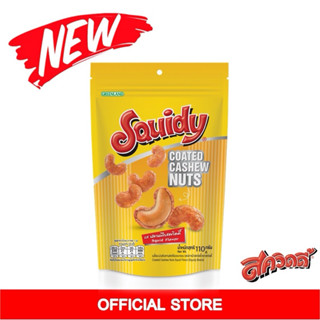 [1 ห่อ] ใหม่! Squidy เมล็ดมะม่วงหิมพานต์เคลือบอบกรอบรสปลาหมึ…