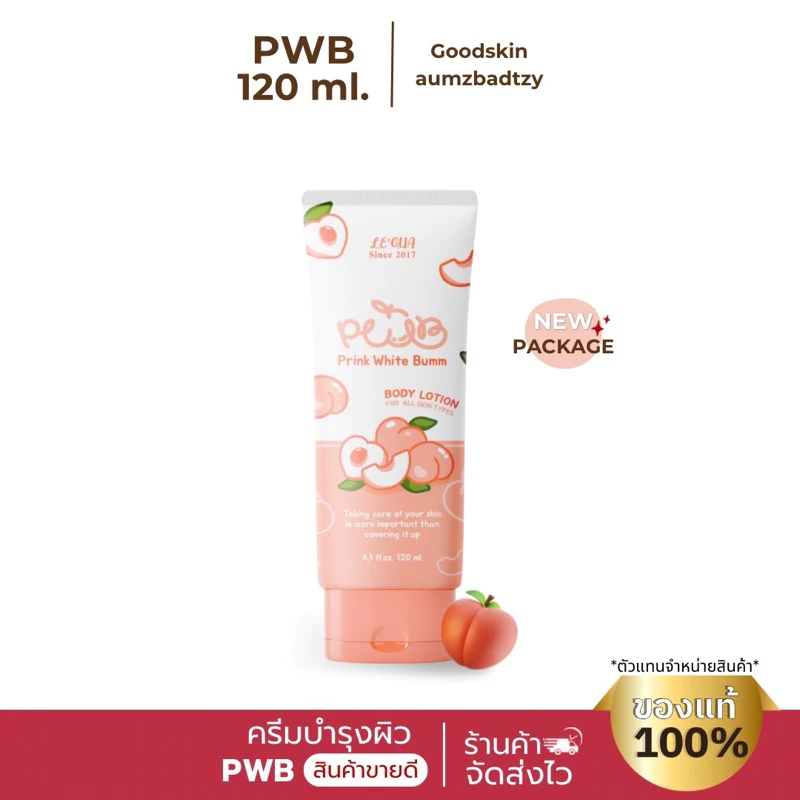 พร้อมส่ง ✨PWB ของแท้ 100%💕new packe💕ครีมบำรุงผิว ลดรอยแตกลาย รอยดำ รอยสิว รอยแผล มีบัตรตัวแทน