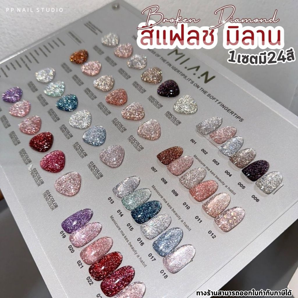 (แบบแยกขวด) สีแฟลช 24สี milan Flash Broken Diamond สีเจล เล็บเจล