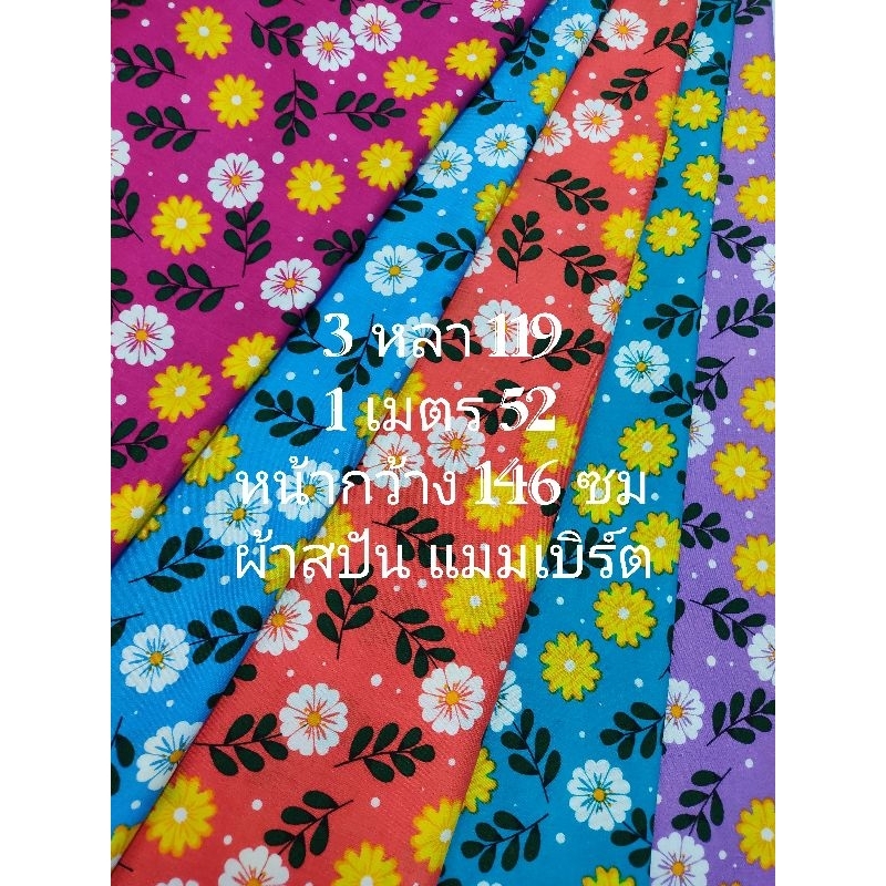 ผ้าสปัน ผ้าแมมเบิร์ต เนื้อนิ่มมาก ลายแฟชั่น สีกรมเข้ม หน้ากว้าง 141 cm  #ผ้าเมตร #ผ้าหลา #ผ้าลาย