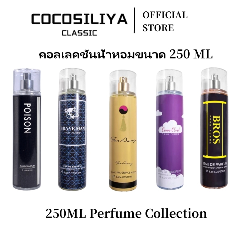 COCOSILIYA สเปรย์น้ำหอม 236 ml. กลิ่นหอมสดใส หลากหลายให้เลือก พร้อมความหอมยาวนาน
