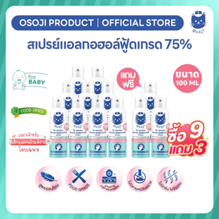 สเปรย์แอลกอฮอล์ 75% ขนาด100Ml (9แถม3)