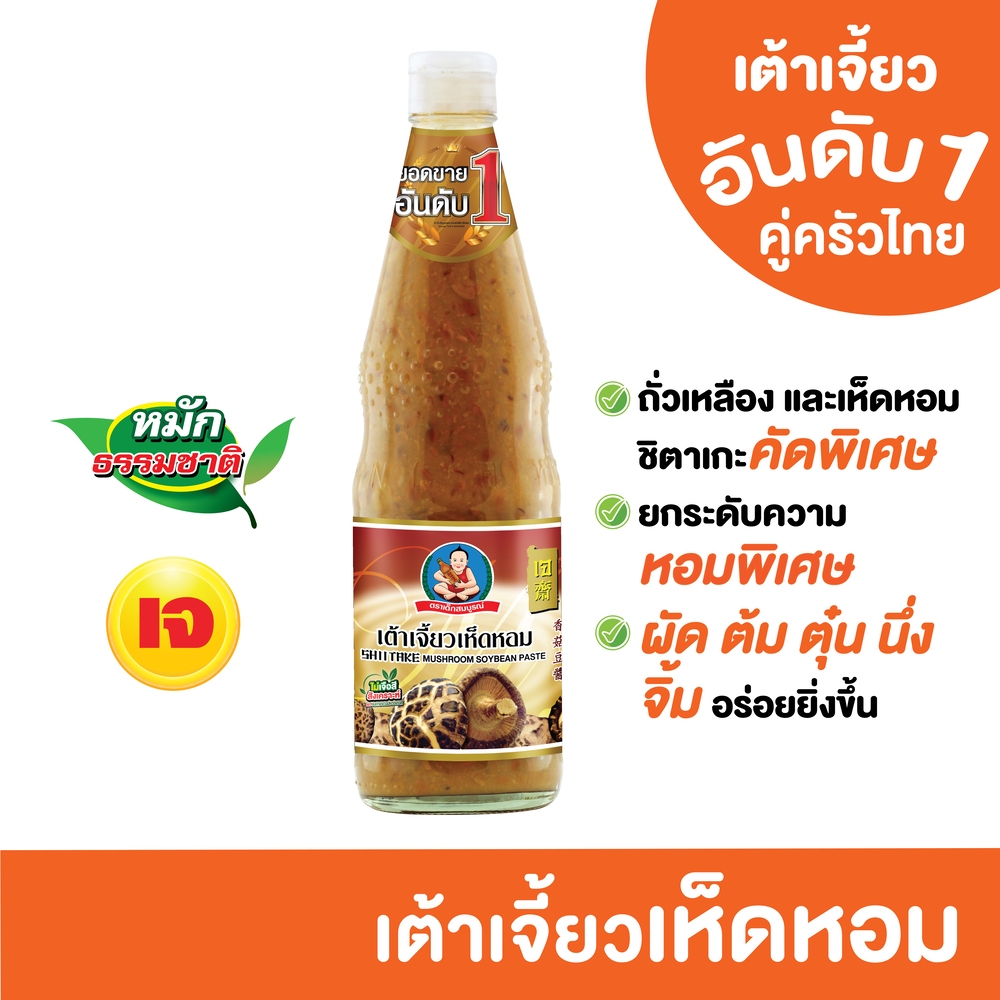 ตราเด็กสมบูรณ์ เต้าเจี้ยวเห็ดหอม 800g