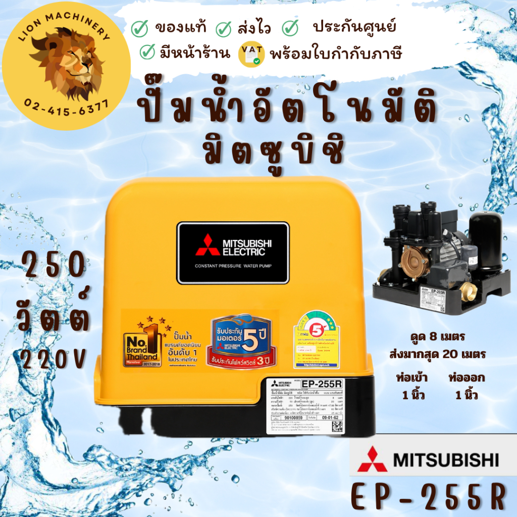 MITSUBISHI ปั๊มน้ำอัตโนมัติ EP-255R ราคาคลองถม EP255R หรือ EP255Q5 ปั๊มอัตโนมัติ ปั๊มน้ำ ปั๊มน้ำแรงด