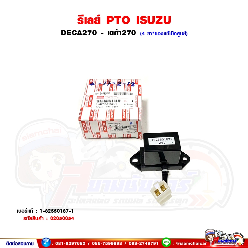 รีเลย์ OTP ISUZU DECA270 - เดก้า270 ของแท้เบิกศูนย์