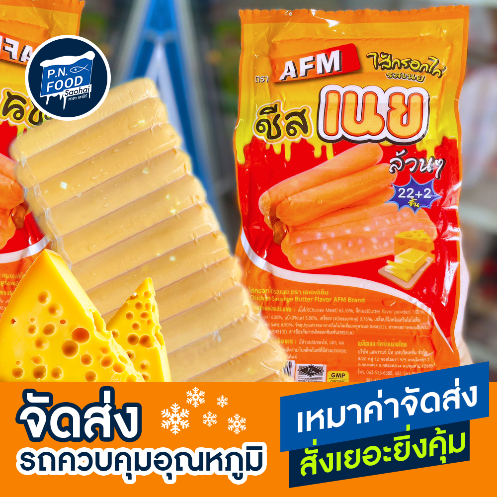 ไส้กรอกไก่ชีสเนย ตรา AFM แพ็ค 1000 กรัม (24ชิ้น) ไส้กรอกชีส ไส้กรอกไก่ ไส้กรอกเนย