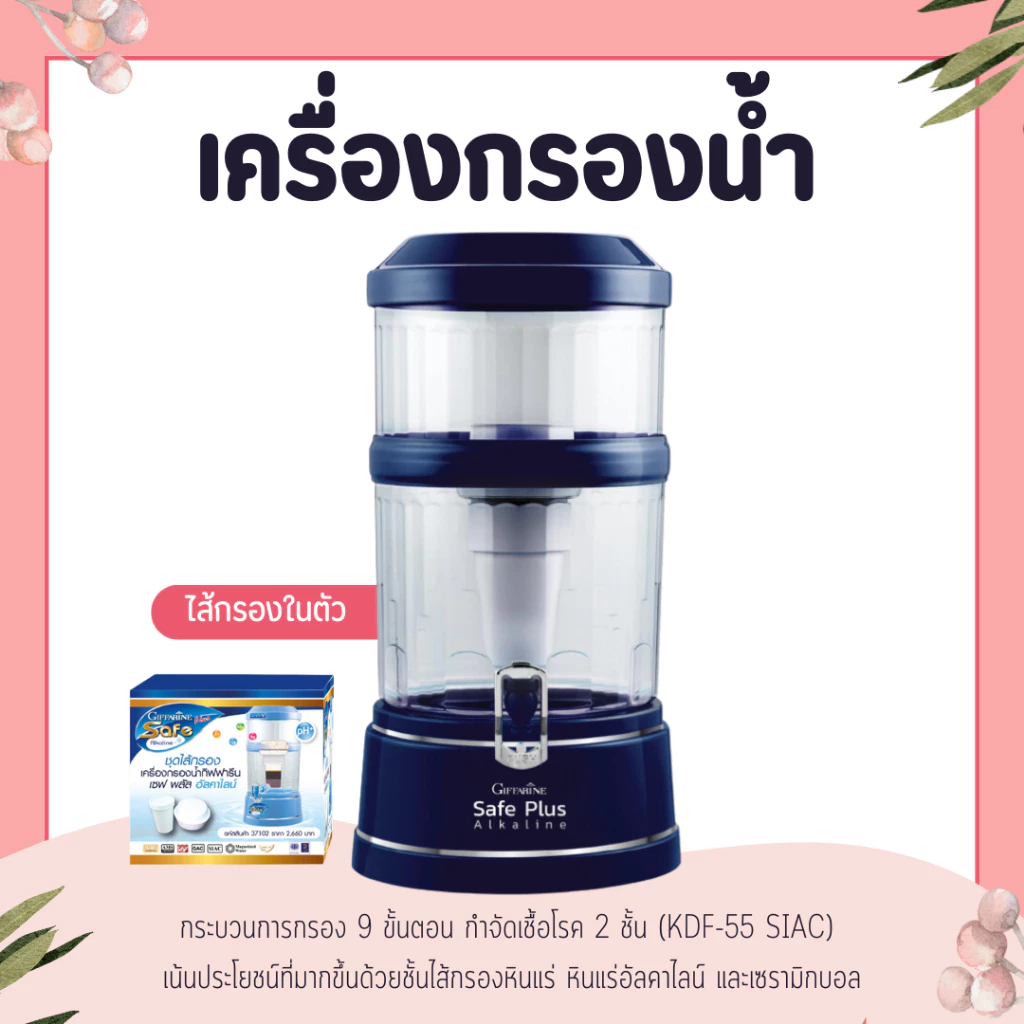 เครื่องกรองน้ำ กิฟฟารีน เซฟพลัส (Safe Plus) น้ำดื่มอัลคาไลน์ (น้ำแร่)