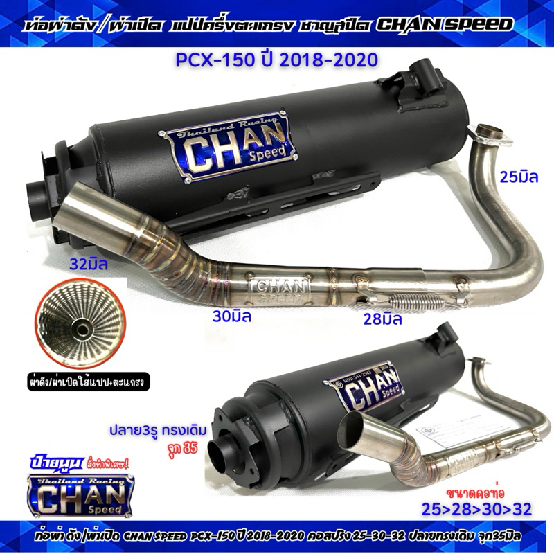 ท่อผ่าดัง/หมก/2ระบบ PCX-150 ปี2018-2020 คอไล่สปริง 25-32 งานชาญสปีด