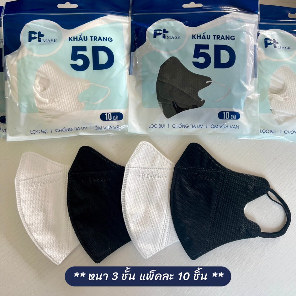 (1แพ็ค=10ชิ้น) แมส PT 5D Mask แมสเวียดนาม แมสผู้ใหญ่ แมสหน้าเรียว หนา 3 ชั้น