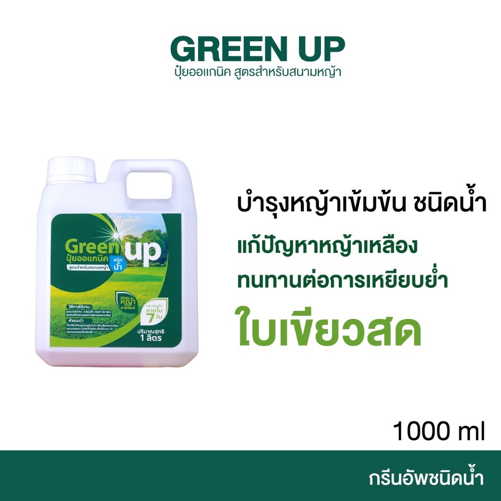 Green up กรีนอัพบำรุงหญ้า เร่งหญ้าเขียว แก้หญ้าเหลือง ปุ๋ยหญ้า สำหรับหญ้าทุกสายพันธุ์ ใบเขียว แข็งแรง