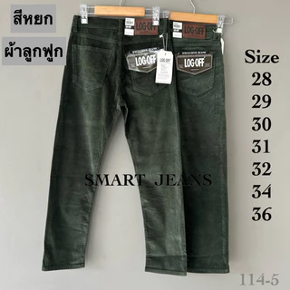 กางเกงขายาว Corduroy ผ้าลูกฟูก เนื้อดี ทรงกระบอก มีหลายสี เป้าซิป เอว 28-36