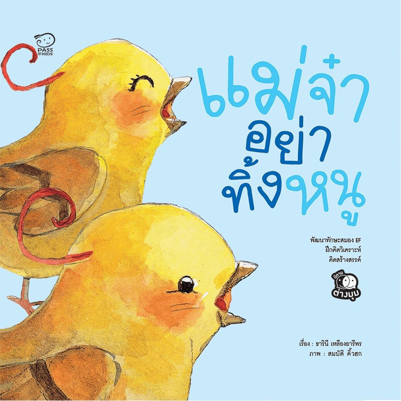 หนังสือนิทาน แม่จ๋าอย่าทิ้งหนู (Pass)