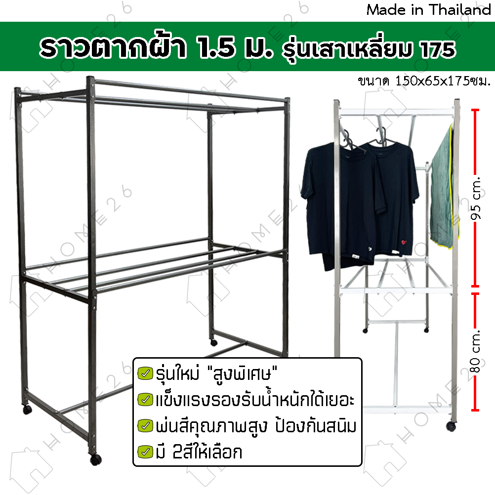 Home26 ราวตากผ้า ขนาด1.5เมตร รุ่นสูงพิเศษ (เหล็กเหลี่ยม) ผลิตจากเหล็กหนา มีล้อเคลื่อนย้ายสะดวก