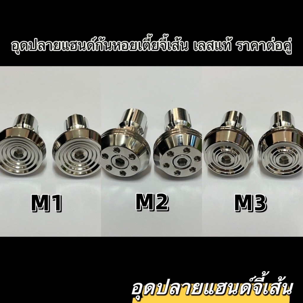 อุดปลายแฮนด์ก้นหอยเตี้ยจี้เส้น  เลสแท้ ราคาต่อคู่(สำหรับใส่รูแฮนด์ 18มิลขึ้นไปคับ)