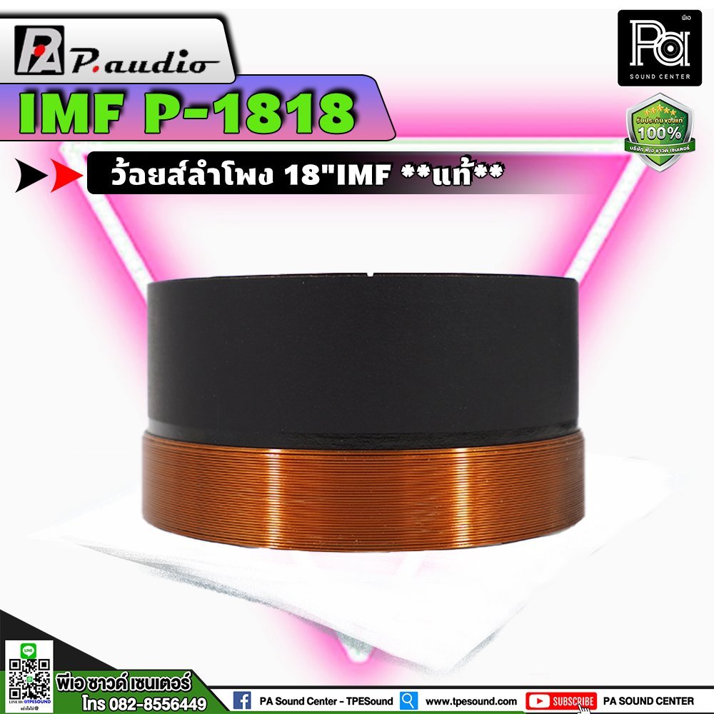 ว้อยส์ 18" P.AUDIO 1818 18 นิ้ว IMF EU-18LF Voice Coil ว้อยซ์คอยล์ P 1818 ของแท้ สำหรับซ่อมลำโพง