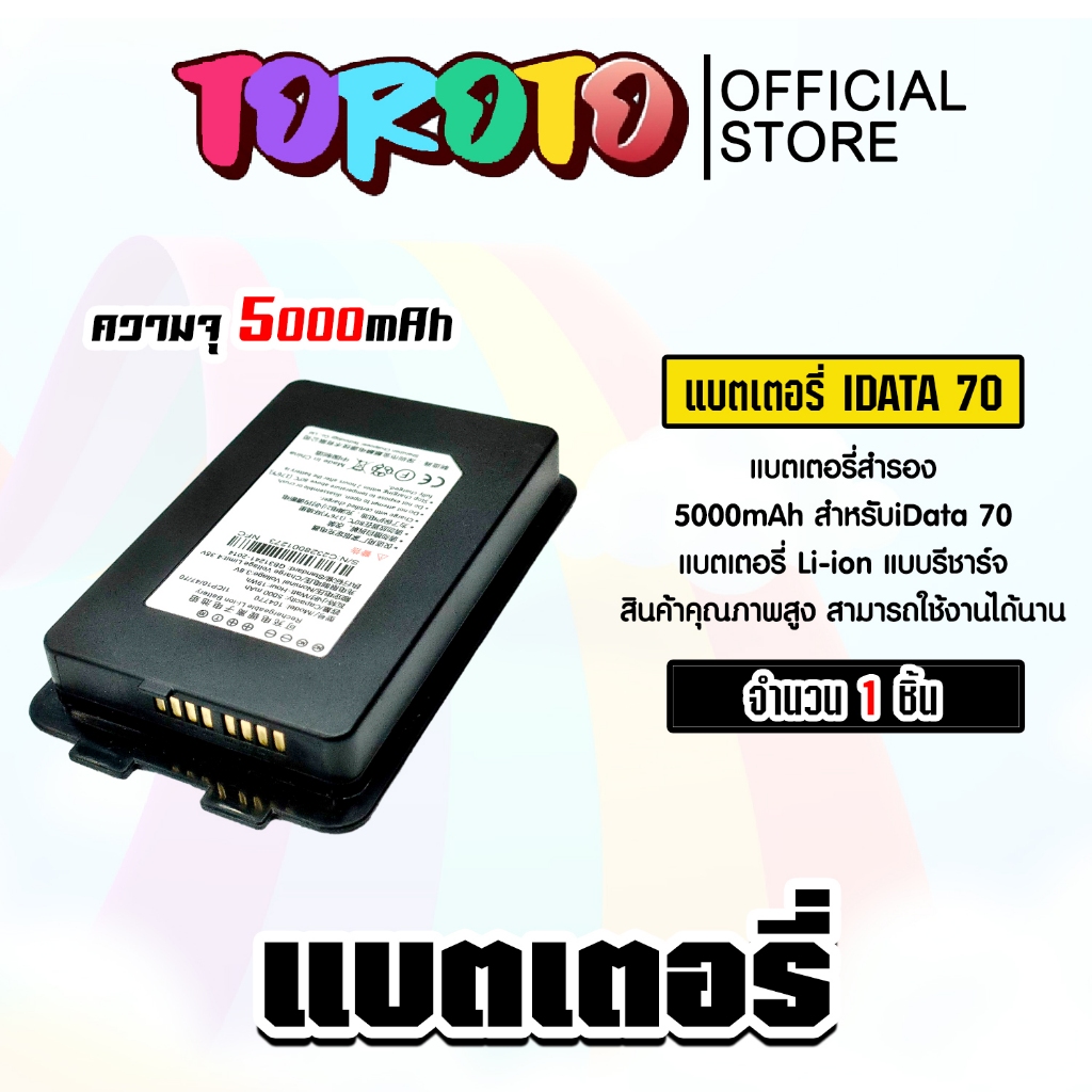 แบตเตอรี่เครื่อง idata70 แบตเตอรี่สำรอง ขนาด 5000 mAh สมรรถนะสูง แข็งแรง ทนทาน ด้วยมาตรฐาน IP 65.