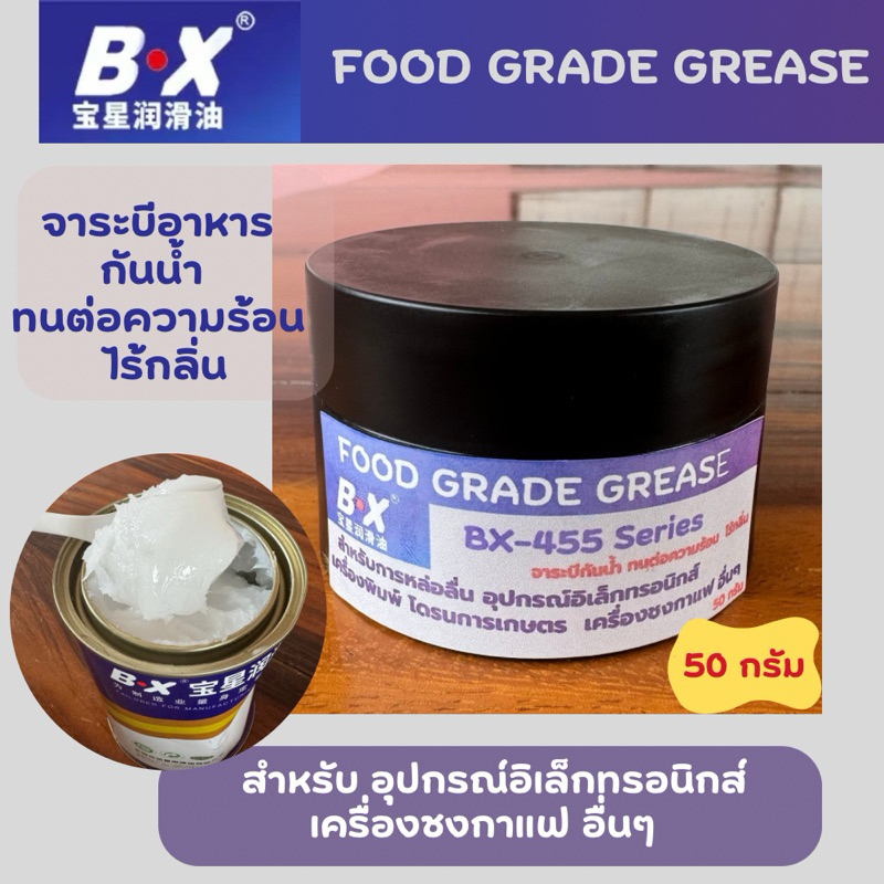 จารบีขาวฟู้ดเกรด จารบีอาหาร กันน้ำ ทนความร้อน สำหรับเครื่องกาแฟ โดรนการเกษตร อุปกรณ์อิเล็ทรอนิกส์อื่นๆ ขนาด50กรัม