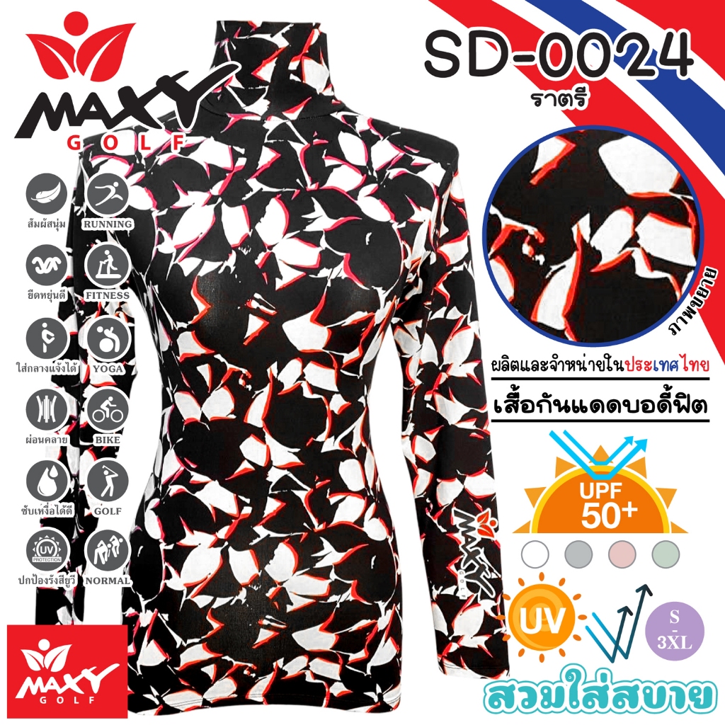 เสื้อบอดี้ฟิตกันแดดผ้าลวดลาย(คอเต่า) ยี่ห้อ MAXY GOLF(รหัส SD-0024 ราตรี)