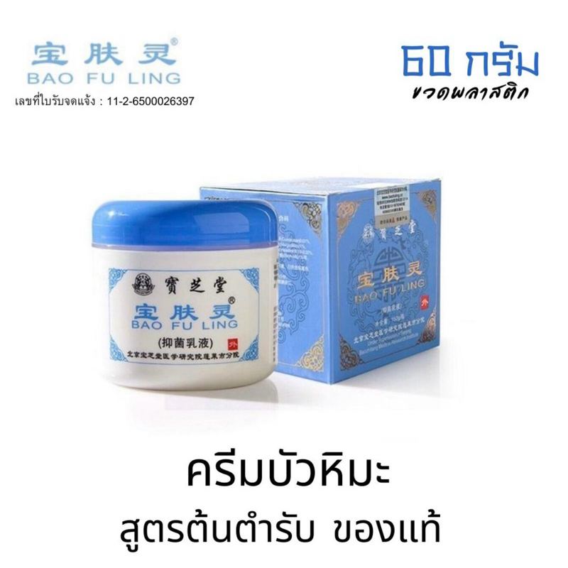 ครีมบัวหิมะ เป่าฟูหลิง สูตรต้นตำรับ ของแท้ ปราศจากแอลกอฮอล์ 60 g