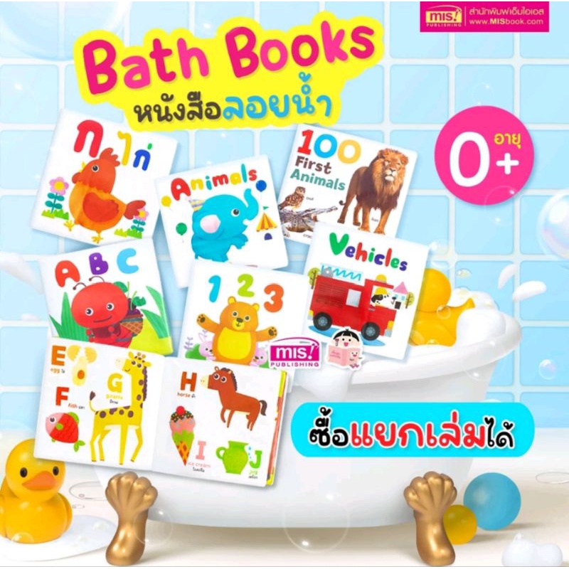 หนังสือลอยน้ำ สำหรับเด็กๆ วัย 0+อ่านก็ได้ เล่นในน้ำก็ได้ สัมผัสนุ่ม อ่อนโยน ซื้อแยกเล่มได้