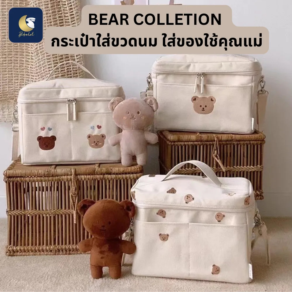 BIBELOT BEAR COLLECTION กระเป๋าใส่ขวดนม พร้อมบุเก็บความร้อนใบใหญ่ ใบเดียวจบ สินค้าพร้อมส่่งจากไทย