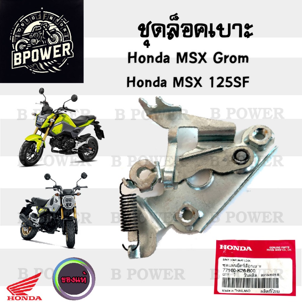 415. MSX 125SF , MSX GROM ชุดล๊อคเบาะ MSX New 2016-2020 77160-K26-B00 ชุดล้อคเบาะ MSX 125 Honda ตัวล