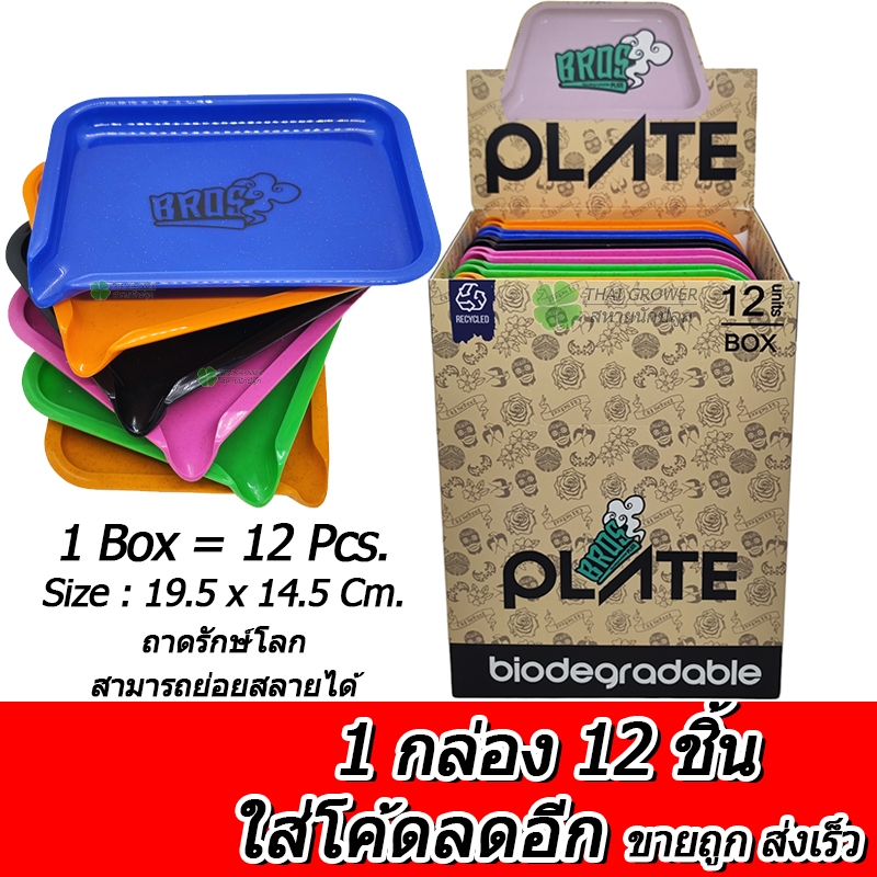 ร้านไทย ส่งไว (ขายส่ง!! ยกกล่อง 12 ชิ้น) ถาดรักษ์โลก Bros ถาดรอง มุมกรอกได้ กรวยในตัว (ย่อยสลายได้)