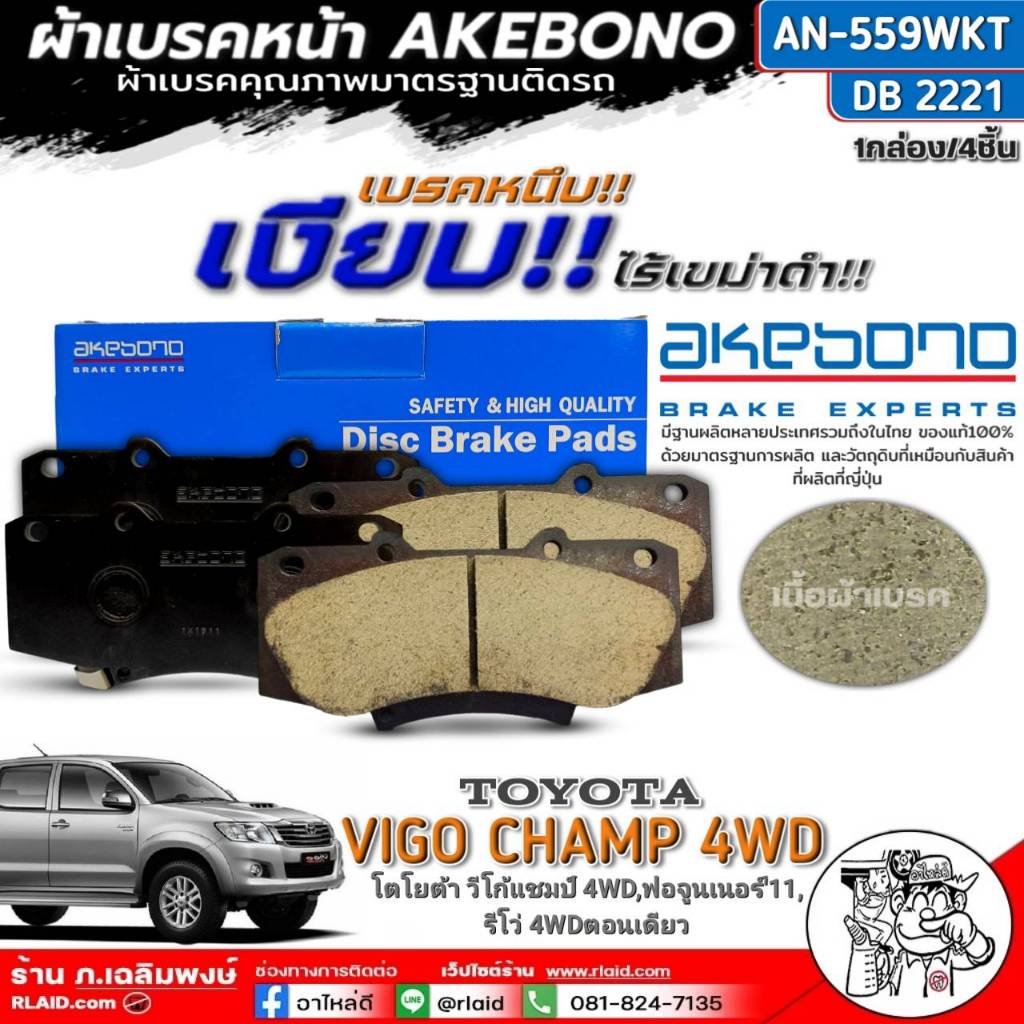 ส่งฟรี!!ผ้าเบรคหน้า AKEBONO TOYOTA(วีโก้แชมป์,ฟอจูนเนอร์'11,รีโว่ 4WDตอนเดียว) AN-559KT