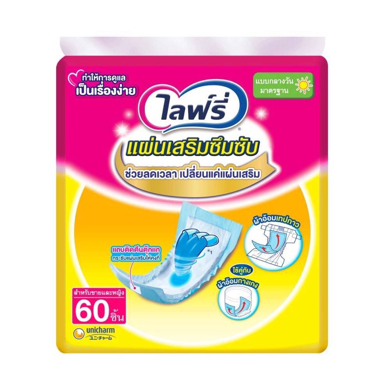 Lifree แผ่นเสริมซึมซับ แบบกลางวัน (ห่อ60ชิ้น)