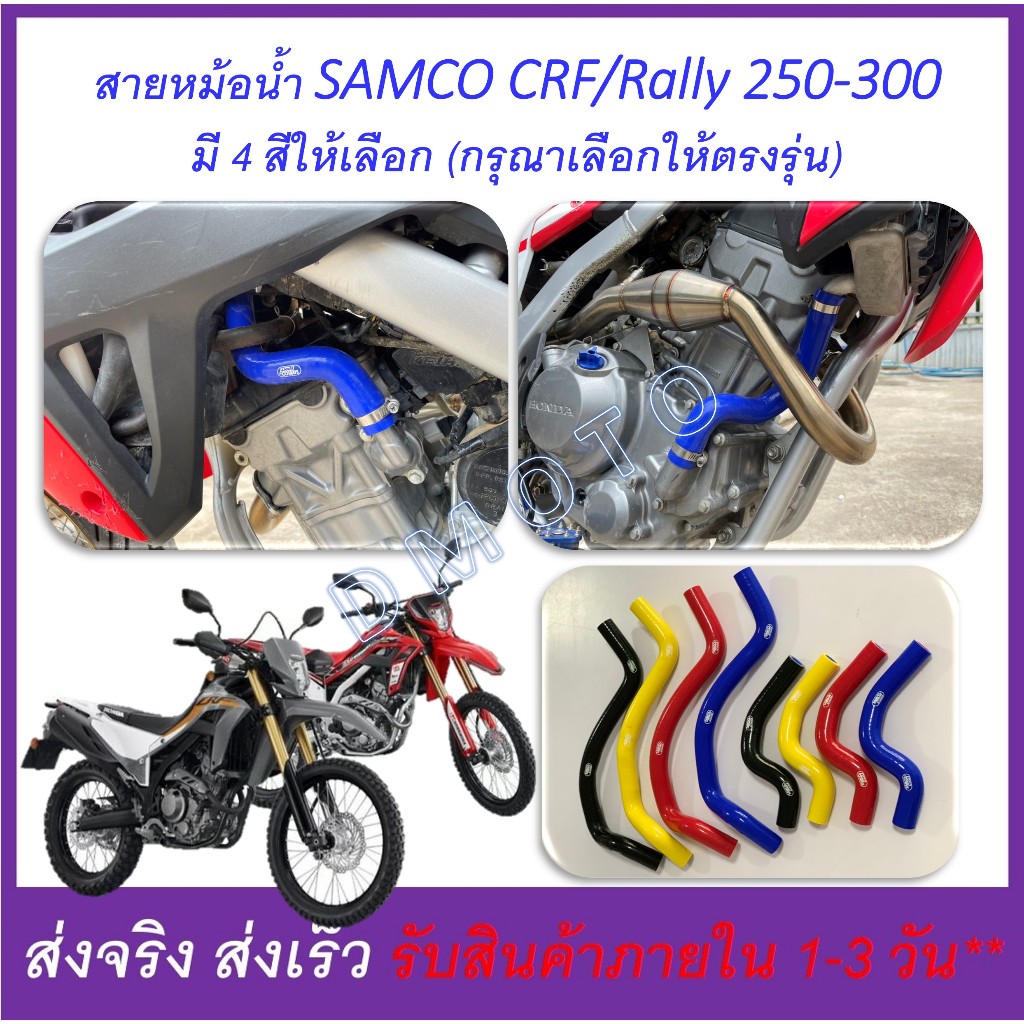สายหม้อน้ำ SAMCO สาย หม้อน้ำ บน และล่าง ตรงรุ่น CRF / Rally 250-300 กรุณาเลือกให้ตรงรุ่น