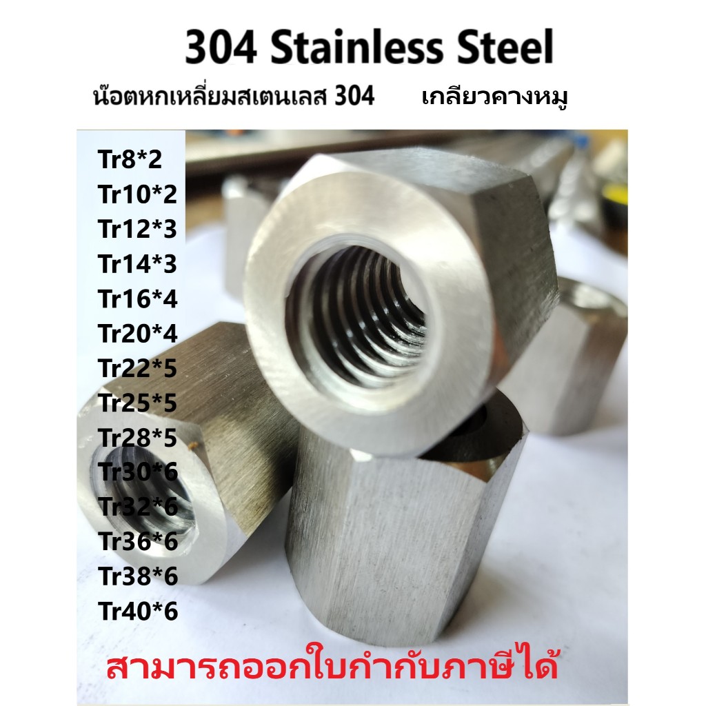 น๊อตหกเหลี่ยมเกลียวคางหมู สเตนเลส 304 เกลียวมิล.Metric